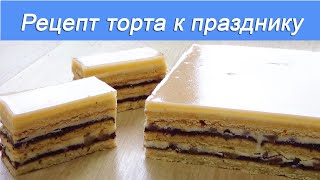 Рецепт Торт праздничный Пошаговый видеоурок Рецепт Торт праздничный Пошаговый видеоурок