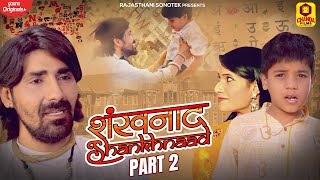 राजस्थानी फिल्म 2022 | शंखनाद - भाग 2 | Shankhnaad - Part 2 | Sharvan Sagar | Rajasthani Movie 2022