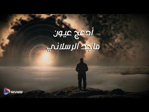 ماجد الرسلاني - أدعج عيون مع الكلمات 