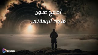 ماجد الرسلاني - أدعج عيون مع الكلمات 