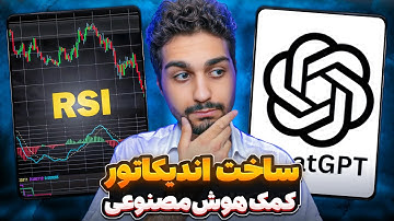 به کمک این هوش مصنوعی با کد نویسی اندیکاتور ساختم + تست تضمینی (واقعا کار میکنه)