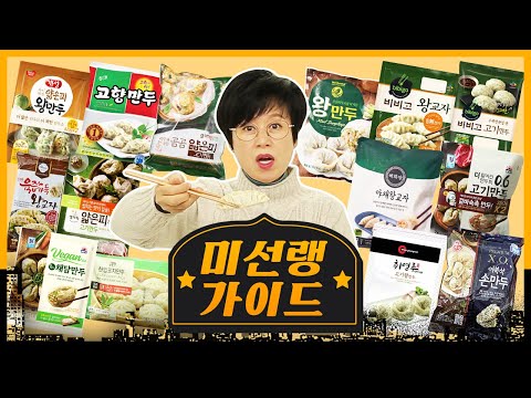   K 만두 열풍 그럴 Mandu 하지 냉동만두 1인자는 미선랭 가이드