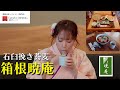 【銀座三越　GINZAダイニング】『ようこそ、銀座三越！三つの山を越えるレストラン』石臼挽き蕎麦　箱根暁庵