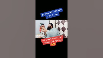انظروا الشيخ الباكستاني كيف يعلم تلاوة القرآن بالمقامات وكأنه مزمار من مزامير ال داوود