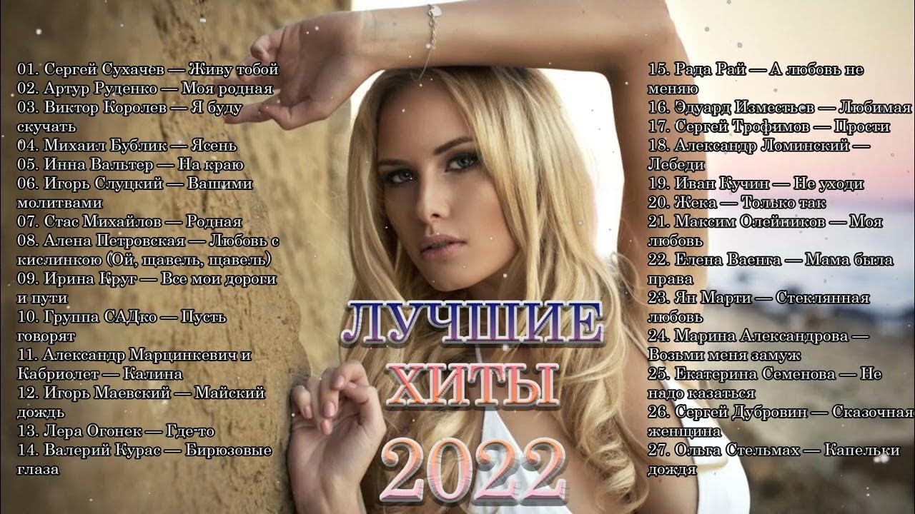 Слушать сборник 2023 русский песни. Сборник душевных песен. Душевные песни 2022.