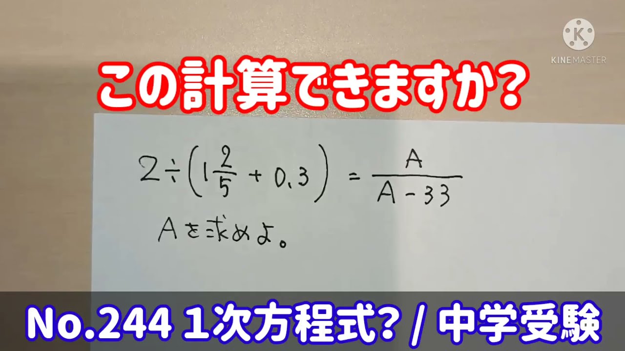 この計算できますか No 244 一次方程式 中学受験 Youtube