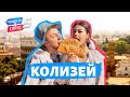 Колизей, Италия. Орёл и Решка. Чудеса света (eng, rus sub)