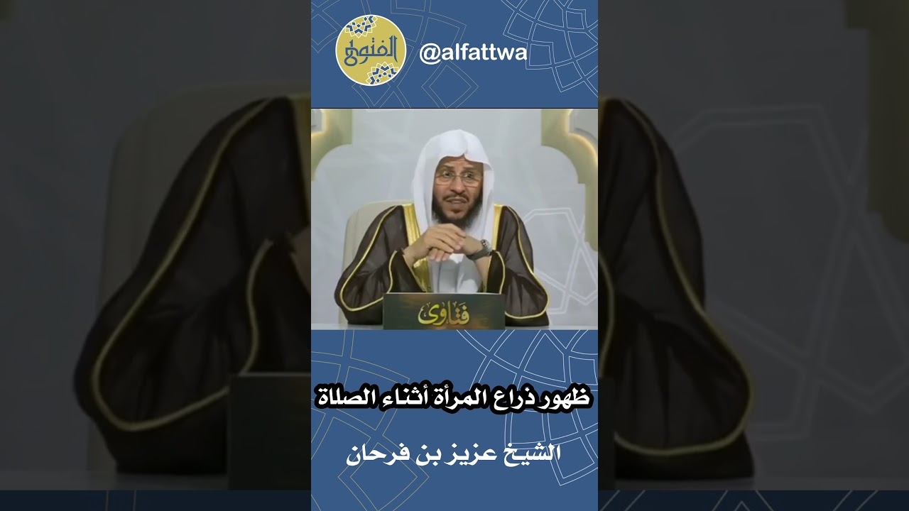 ظهور ذراع المرأة أثناء الصلاة | الشيخ عزيز بن فرحان