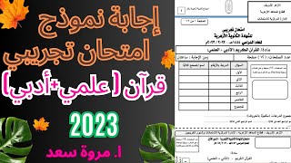 إجابة امتحان تجريبي القران 2023(علمي و أدبي) الصف الثالث الثانوي ا. مروة سعد