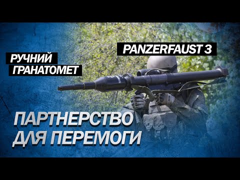 ZAXID.NET: Вправно НИЩИТЬ танкову навалу ворога / Потужний гранатомет Panzerfaust 3