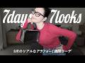秋が始まる🍂9月のリアルなアラフォー1週間コーデ記録【7days,7looks】