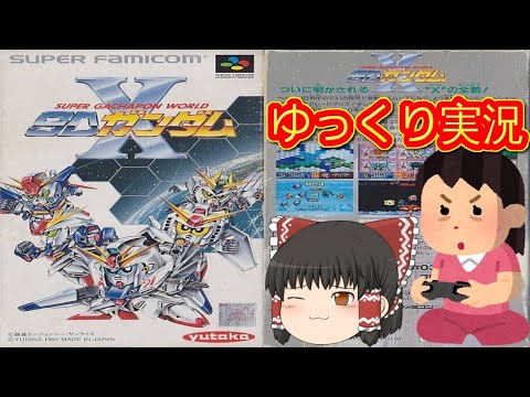 SFCソフト「スーパーガチャボーワールドSDガンダムX」の出品です。 81sXkls87FL._UF350,350_QL50_.jpg