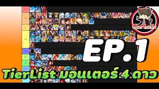 Summoners War : TierList มอนเตอร์ 4 ดาว EP.1 ตัวไหนเก่ง+โกง และ เหมาะกับคอนเทนต์อะไรบ้าง มาชมกัน