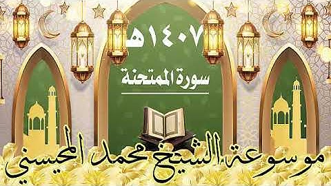 سورة الممتحنة ١٤٠٧ هـ الشيخ محمد المحيسني