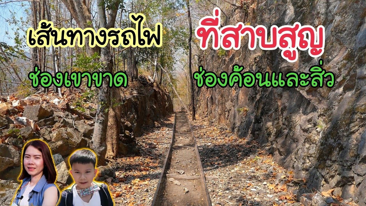 เส้นทางรถไฟสายมรณะที่สาบสูญ ช่องเขาขาด- ช่องค้อนและสิ่ว