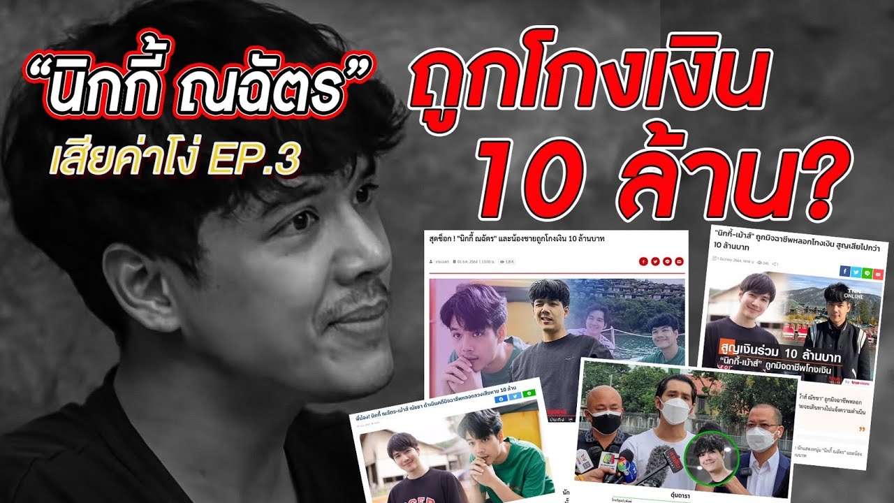 โกง forex  2022  เสียค่าโง่ EP.3 นิกกี้ เม้าส์ เเละเเม่ โดนโกงเงิน 16 ล้าน จนเเม่เเละน้องหมดตัว l [Nickynachat]