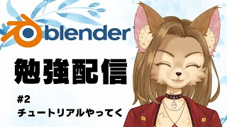 【Blender】朝活勉強配信 #2【初見歓迎/新人Vtuber】