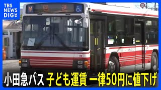小田急バス　子どもの運賃を一律50円に値下げ　小田急電鉄に続き子育て世代の支援を加速｜TBS NEWS DIG