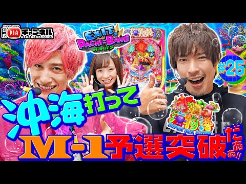 EXITのPACHI⇄BANG＃25 「沖海打ってM-1予選突破だぁぁ!!」