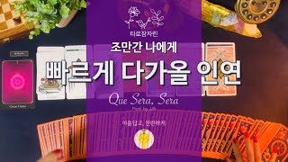 [타로/연애운] 조만간 나에게 빠르게 다가올 인연