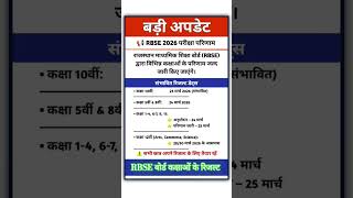 RBSE 10वी 12वी रिजल्ट डेट जारी।।#gk #10th #12th #rbse #rbseboard #result #shorts #short #shortvideo