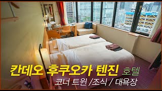 후쿠오카 칸데오 호텔 텐진 코너 트윈룸 조식 스카이스파 온천 대욕장