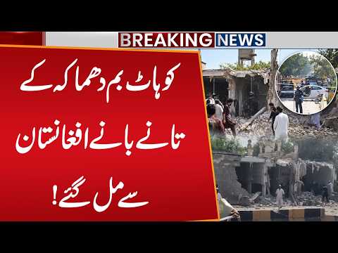 Kohat Incident: Shocking News Came | Afghan Taliban | Breaking News | Public News