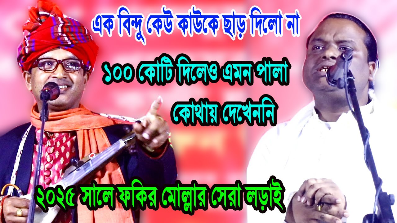 ১০০ কোটি টাকা দিলেও এমন পালা কোথায় দেখেননি, কেউ কাউকে ছাড় দিলো না, প্রফেসর ফারুক ও শরিয়তের সেরা পালা
