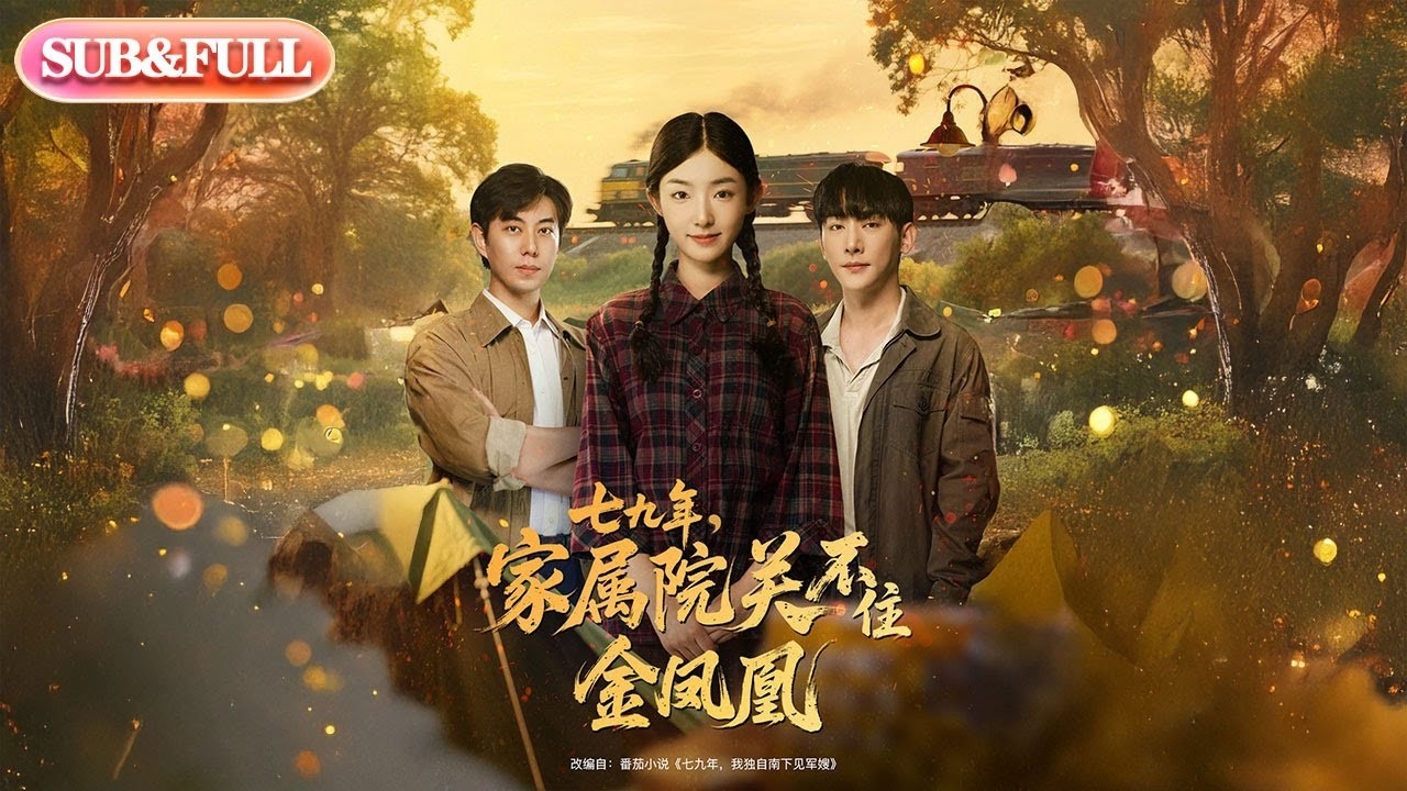 七九年金凤凰的爱情抉择