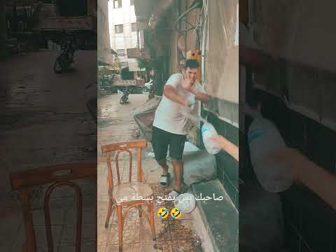 صاحبك بس يفكر حالو قاعد بحمام السوق 