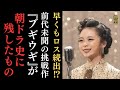 最終回を迎えたブギウギに早くもロスが続出⁈前代未聞の挑戦作『ブギウギ』が“朝ドラ史に残したもの”とは⁇「東京ブギウギ」「ラッパと娘」「大空の弟」など歌で語りかけるドラマにスズ子の人生が浮かび上がる