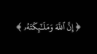 كرومات الجمعة إِنَّ ٱللَّهَ وَمَلَـٰٓئِكَتَهُۥ يُصَلُّونَ عَلَى ٱلنَّبِىِّ ۚماهر المعيقلي شاشة سوداء