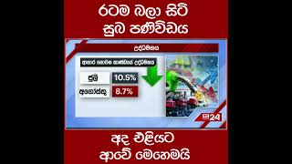 රටම බල සට සබ පණවඩය.. අද එළයට ආව මහමය...