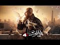 حصريا مسلسل الغاوي الحلقة الرابعة El Ghawy Episode 4 