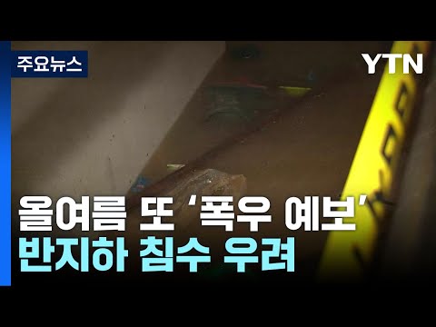 [서울] 여름 오기 전 반지하 물막이판 설치..."철저히 대비해야" / YTN