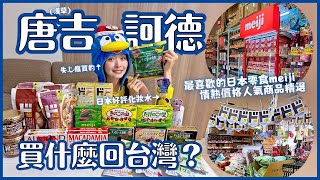 爆買日本唐吉訶德(淺草店)自有品牌情熱價格人氣商品&日本零食明治meiji推薦 巧克力效果 竹筍里&蘑菇山巧克力 杏仁&夏威夷豆巧克力 果汁軟糖日本必買2023