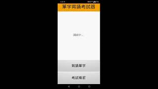 手製單字背誦+考試複習app運作展示