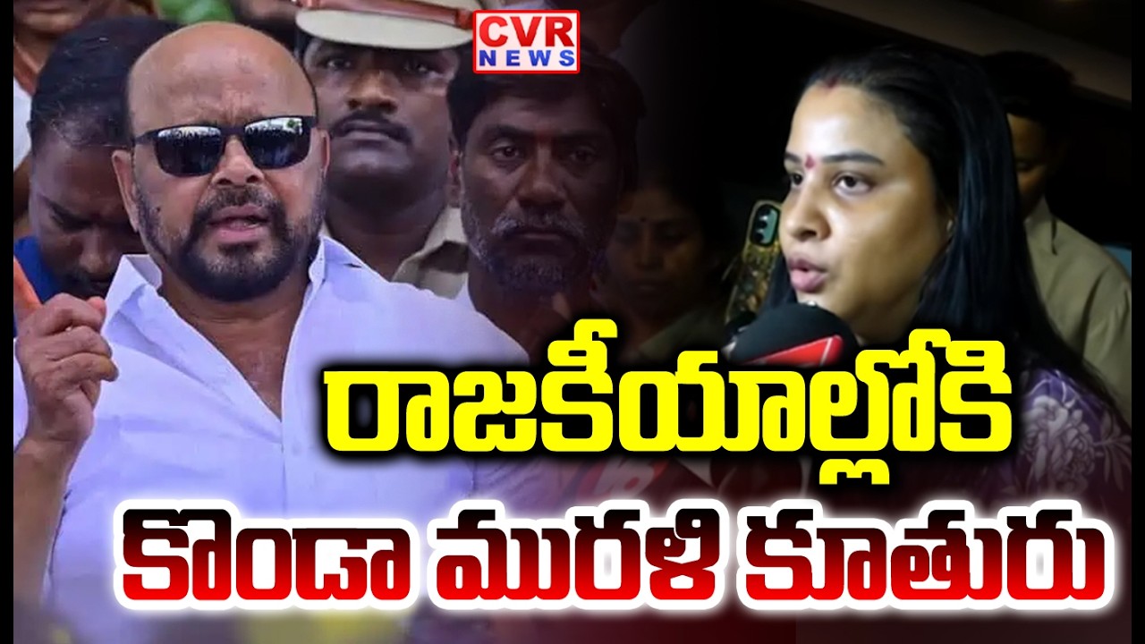 Konda Murali Daughter Political Entry | EX MLC Konda Murali Sensational Comments | CVR NEWS