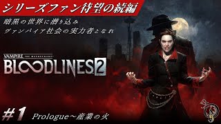 【ヴァンパイア：ザ・マスカレード - ブラッドラインズ 2】#1 プロローク～産業の火(Vampire: The Masquerade - Bloodlines 2 Walkthrough)