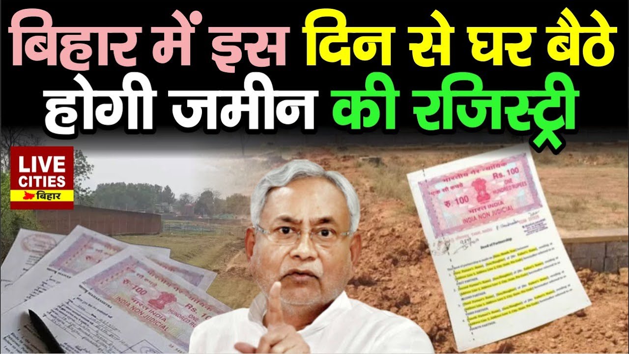 Bihar Land Registry : अब मिलेगा Online Registry का मौका, घर पर पहुंच जाएगा विभाग... | Bihar News