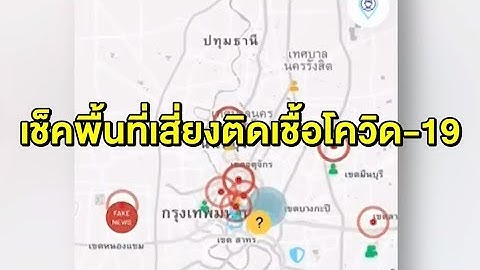 ส่องเว็บ Covid Tracker รายงานผู้ติดเชื้อ-พื้นที่เสี่ยงโควิด-19 ชี้ดึงข้อมูลจากทางภาครัฐ
