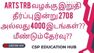 Arts TRB வழக்கு இறுதி தீர்ப்பு இன்று 2708 or 4000 இடங்கள்?? மீண்டும் தேர்வு?? #artstrb2025 #trb