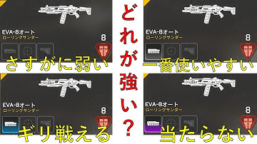 【APEX】結局アップデートされたEVA-8は強い？弱い？