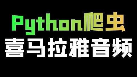 Python爬取喜马拉雅音频数据