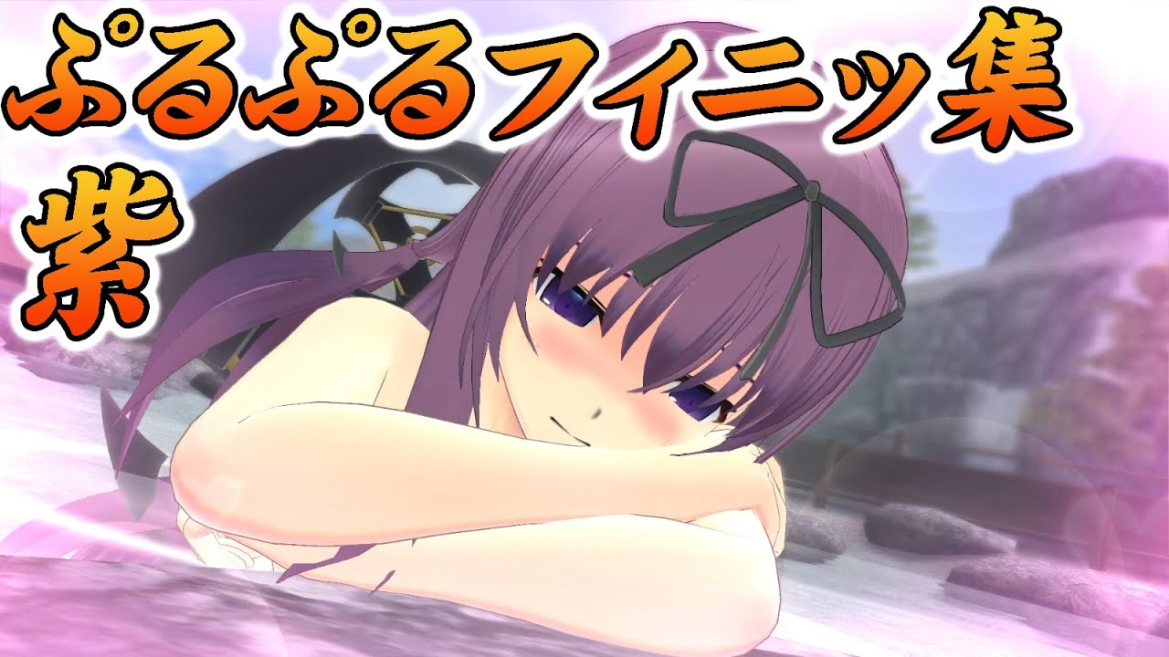 閃乱カグラ Ev 紫 全演出 ぷるぷるフィニッシュ Senran Kagura Estival Versus Murasaki All Cut In Creative Finisher Youtube 閃乱カグラ Ev 紫 全演出 ぷるぷるフィニッシュ Senran Kagura Estival Versus Murasaki All Cut In Creative Finisher Youtube