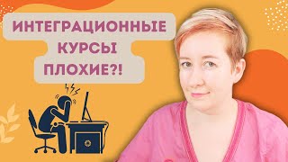 Интеграционные курсы - кошмар?? | Deutsch mit Marija по-русски