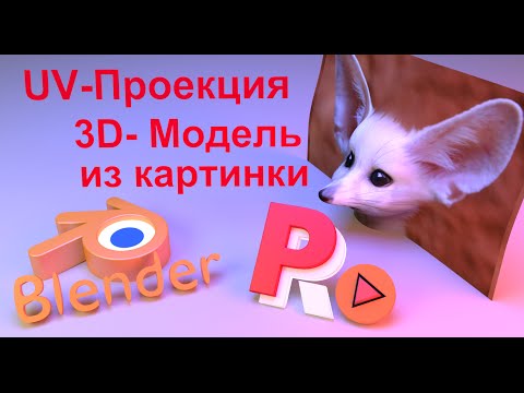 Как из рисунка сделать 3d модель
