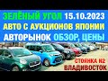 Зеленый Угол 15.10.2023 Обзор Цен Авто из Японии в Наличии и под Заказ Авторынок Владивосток Автовоз