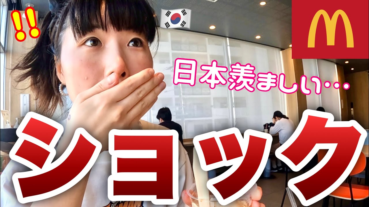 マックで感じた日本の文化レベルに衝撃発言連発の韓国人女子