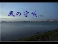 風の守唄   歌・小林旭   cover・てんぷら